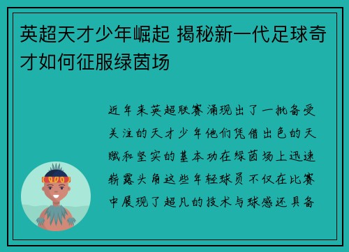 英超天才少年崛起 揭秘新一代足球奇才如何征服绿茵场