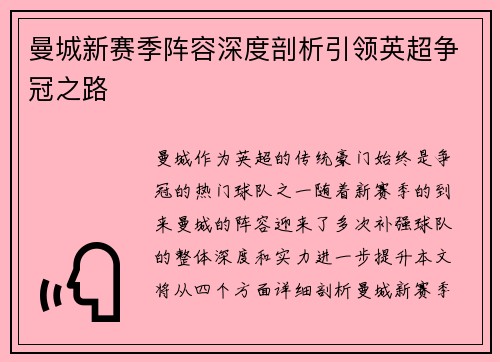曼城新赛季阵容深度剖析引领英超争冠之路