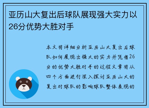 亚历山大复出后球队展现强大实力以26分优势大胜对手