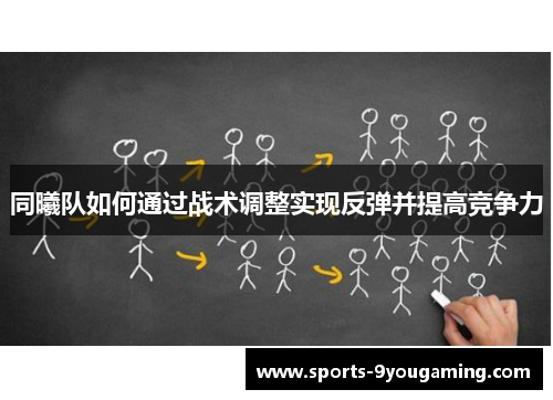 同曦队如何通过战术调整实现反弹并提高竞争力