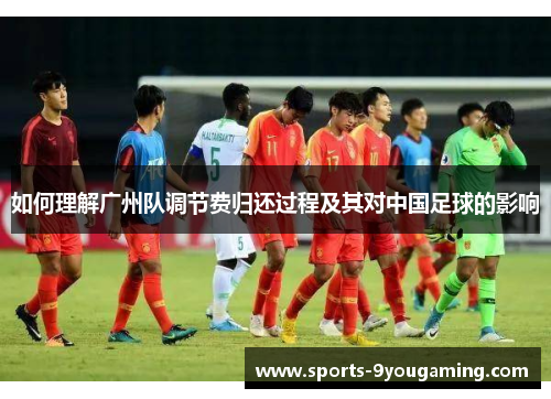 如何理解广州队调节费归还过程及其对中国足球的影响