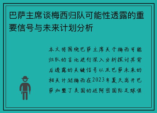巴萨主席谈梅西归队可能性透露的重要信号与未来计划分析