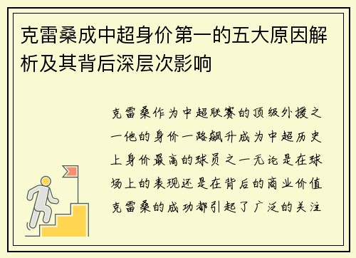 克雷桑成中超身价第一的五大原因解析及其背后深层次影响
