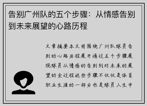 告别广州队的五个步骤：从情感告别到未来展望的心路历程