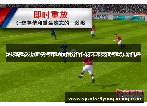 足球游戏发展趋势与市场反馈分析探讨未来竞技与娱乐新机遇