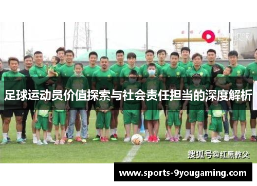 足球运动员价值探索与社会责任担当的深度解析