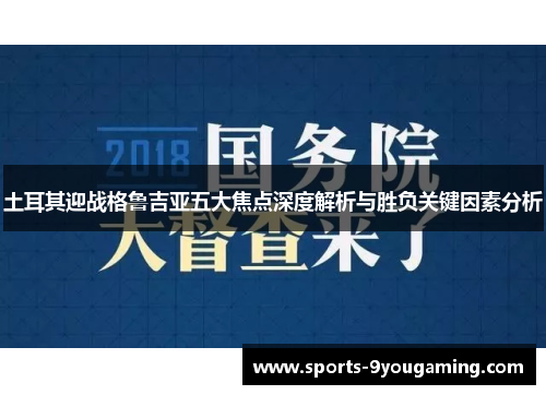 土耳其迎战格鲁吉亚五大焦点深度解析与胜负关键因素分析