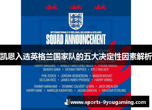 凯恩入选英格兰国家队的五大决定性因素解析 凯恩入选英格兰国家队的五大决定性因素解析