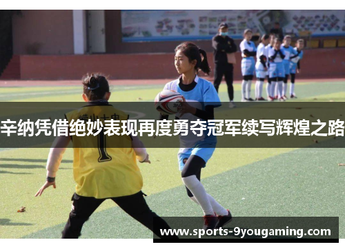 辛纳凭借绝妙表现再度勇夺冠军续写辉煌之路 辛纳凭借绝妙表现再度勇夺冠军续写辉煌之路