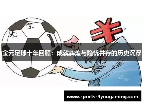 金元足球十年回顾：成就辉煌与隐忧并存的历史沉浮