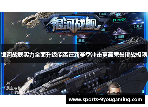 银河战舰实力全面升级能否在新赛季冲击更高荣誉挑战极限