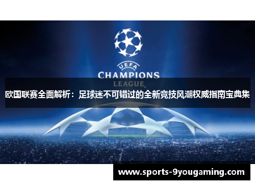 欧国联赛全面解析:足球迷不可错过的全新竞技风潮权威指南宝典集 欧国联赛全面解析:足球迷不可错过的全新竞技风潮权威指南宝典集