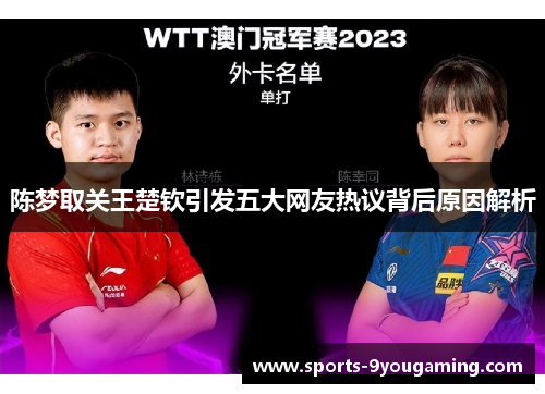 陈梦取关王楚钦引发五大网友热议背后原因解析 陈梦取关王楚钦引发五大网友热议背后原因解析