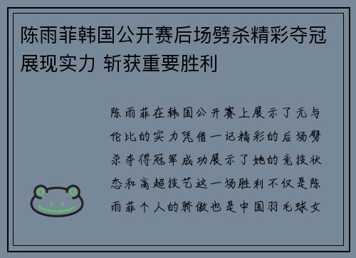 陈雨菲韩国公开赛后场劈杀精彩夺冠展现实力 斩获重要胜利