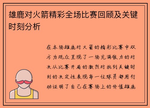 雄鹿对火箭精彩全场比赛回顾及关键时刻分析