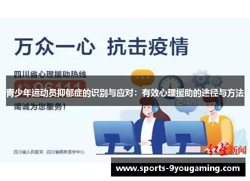 青少年运动员抑郁症的识别与应对:有效心理援助的途径与方法 青少年运动员抑郁症的识别与应对:有效心理援助的途径与方法