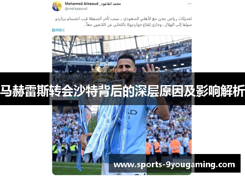 马赫雷斯转会沙特背后的深层原因及影响解析 马赫雷斯转会沙特背后的深层原因及影响解析