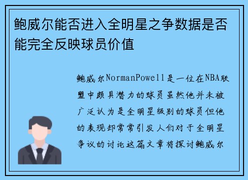 鲍威尔能否进入全明星之争数据是否能完全反映球员价值