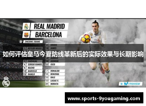 如何评估皇马今夏防线革新后的实际效果与长期影响