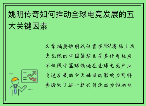 姚明传奇如何推动全球电竞发展的五大关键因素