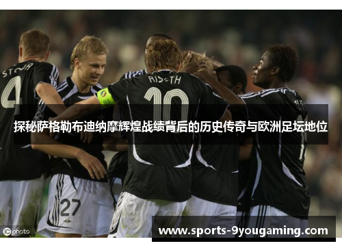探秘萨格勒布迪纳摩辉煌战绩背后的历史传奇与欧洲足坛地位