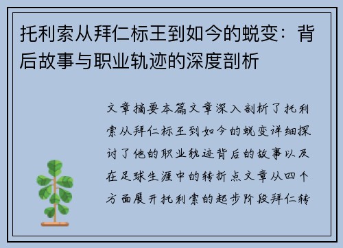 托利索从拜仁标王到如今的蜕变:背后故事与职业轨迹的深度剖析 托利索从拜仁标王到如今的蜕变:背后故事与职业轨迹的深度剖析