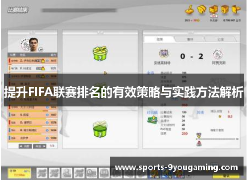 提升FIFA联赛排名的有效策略与实践方法解析 提升FIFA联赛排名的有效策略与实践方法解析