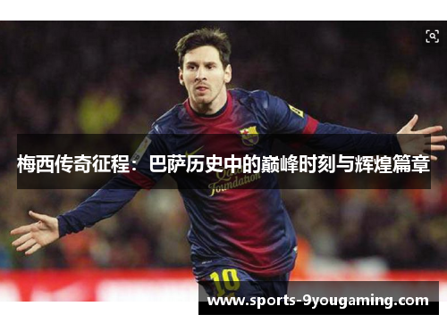 梅西传奇征程：巴萨历史中的巅峰时刻与辉煌篇章