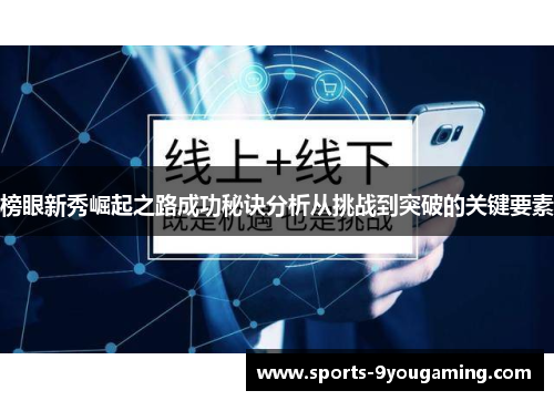 榜眼新秀崛起之路成功秘诀分析从挑战到突破的关键要素