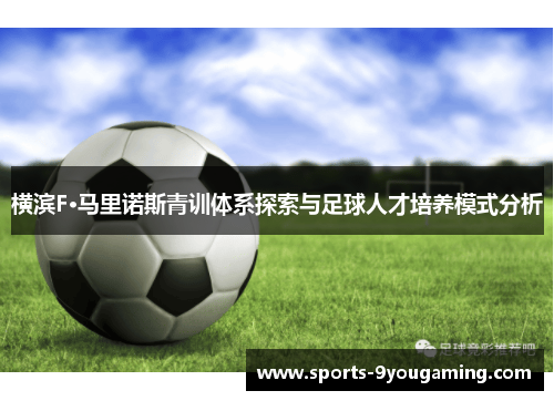 横滨F·马里诺斯青训体系探索与足球人才培养模式分析