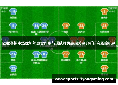 欧冠赛场主场优势的真实作用与球队胜负表现关联分析研究影响机制 欧冠赛场主场优势的真实作用与球队胜负表现关联分析研究影响机制