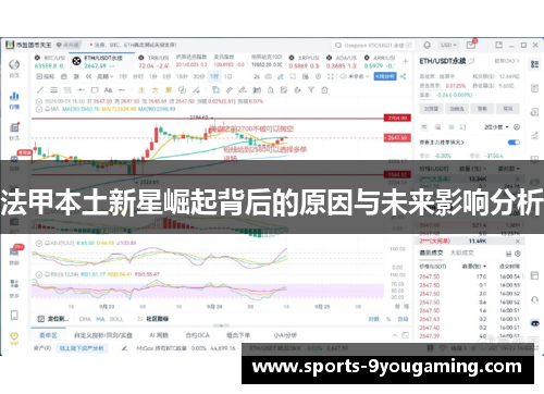 法甲本土新星崛起背后的原因与未来影响分析