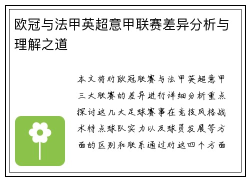 欧冠与法甲英超意甲联赛差异分析与理解之道