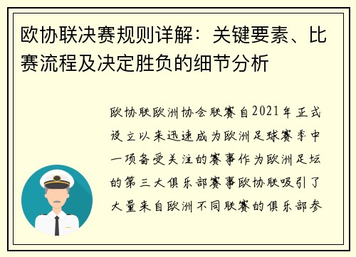 欧协联决赛规则详解：关键要素、比赛流程及决定胜负的细节分析