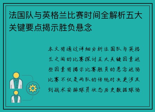 法国队与英格兰比赛时间全解析五大关键要点揭示胜负悬念