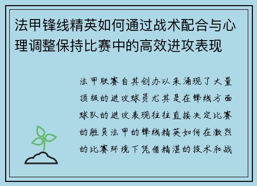 法甲锋线精英如何通过战术配合与心理调整保持比赛中的高效进攻表现