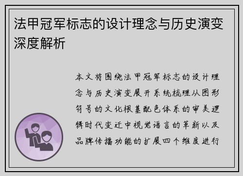 法甲冠军标志的设计理念与历史演变深度解析