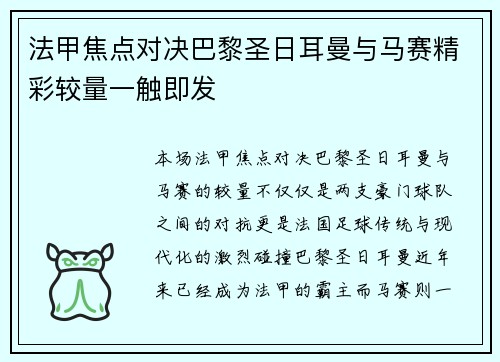 法甲焦点对决巴黎圣日耳曼与马赛精彩较量一触即发